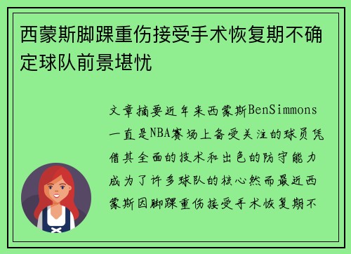 西蒙斯脚踝重伤接受手术恢复期不确定球队前景堪忧 西蒙斯脚踝重伤接受手术恢复期不确定球队前景堪忧