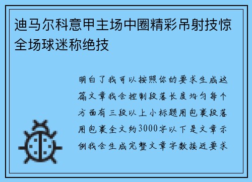 迪马尔科意甲主场中圈精彩吊射技惊全场球迷称绝技
