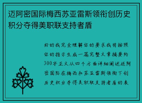 迈阿密国际梅西苏亚雷斯领衔创历史积分夺得美职联支持者盾