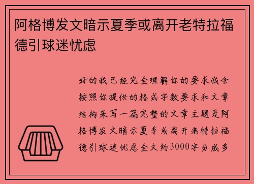阿格博发文暗示夏季或离开老特拉福德引球迷忧虑