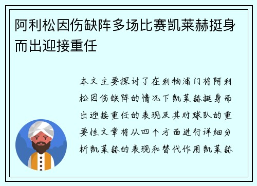阿利松因伤缺阵多场比赛凯莱赫挺身而出迎接重任