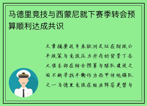 马德里竞技与西蒙尼就下赛季转会预算顺利达成共识