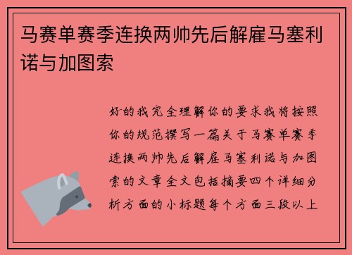 马赛单赛季连换两帅先后解雇马塞利诺与加图索