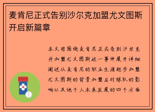 麦肯尼正式告别沙尔克加盟尤文图斯开启新篇章