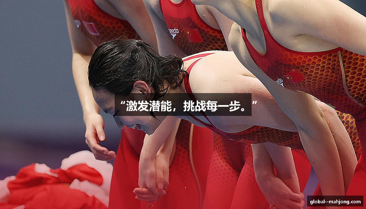 “激发潜能，挑战每一步。”